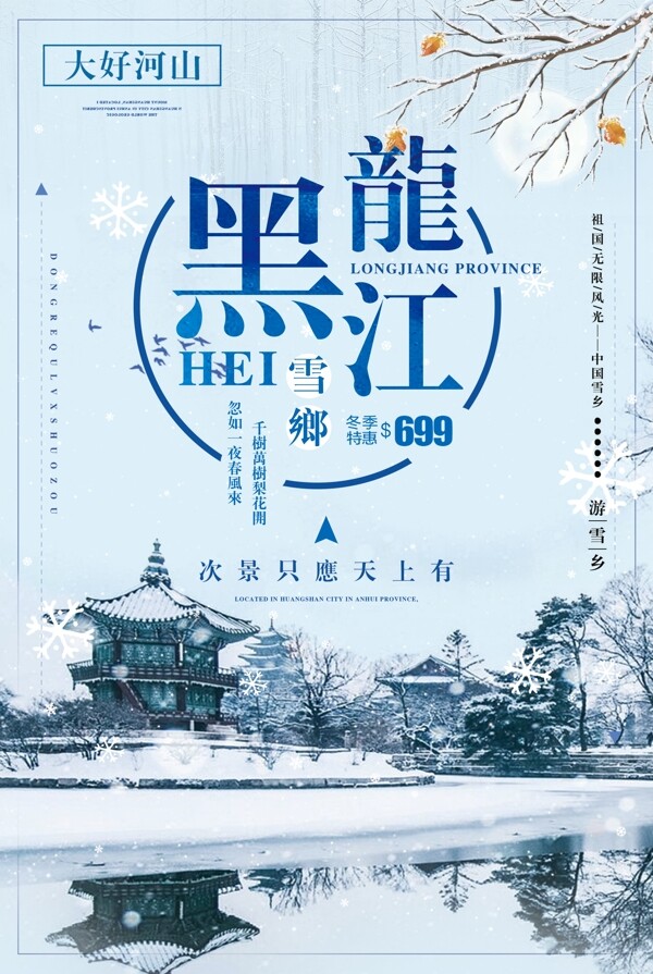 2017简约大气黑龙江旅游海报