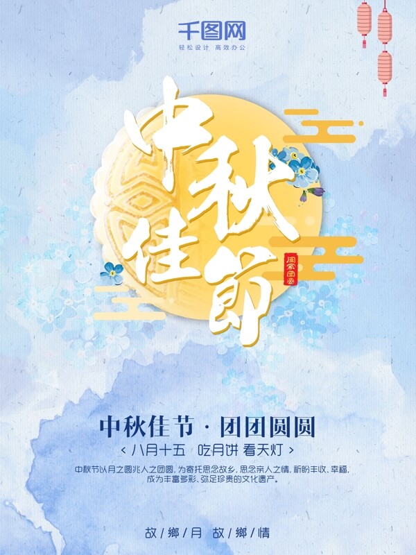 浅蓝色清新传统节日中秋节水彩海报