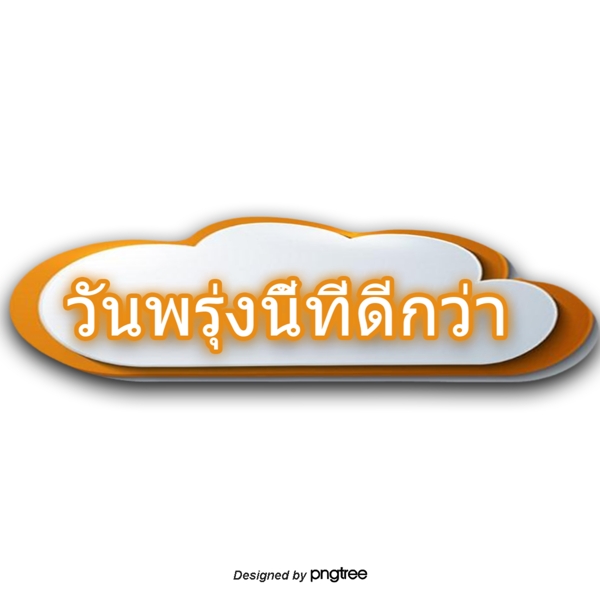 泰国文字字体橙色思想共创美好的明天