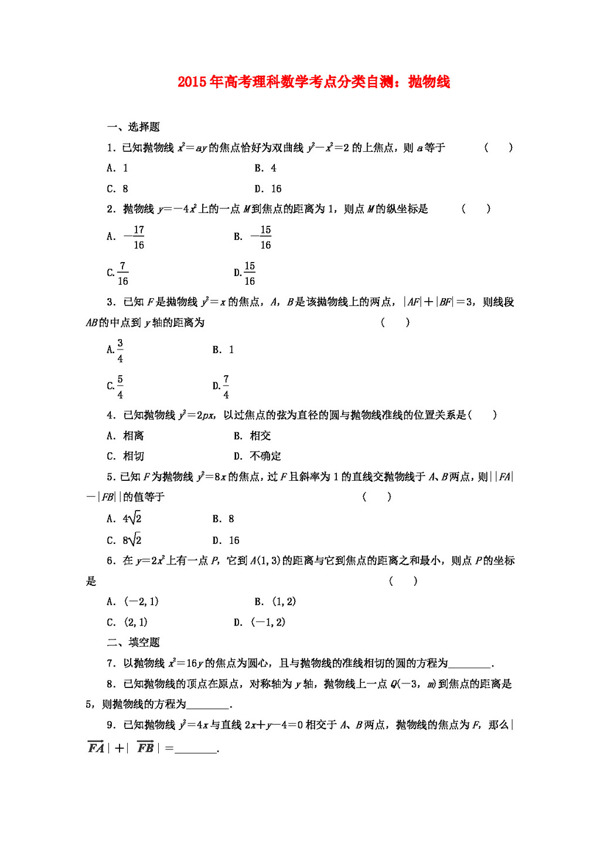 数学人教版高考理科数学考点分类自测抛物线