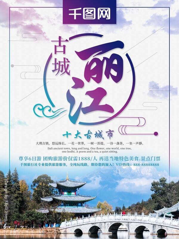 清新古城丽江旅游宣传海报