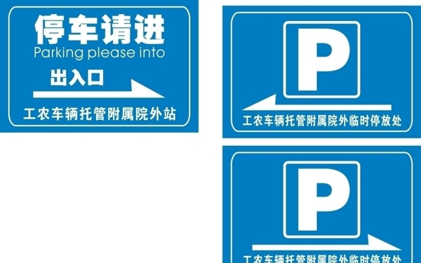 停车方向指示图片