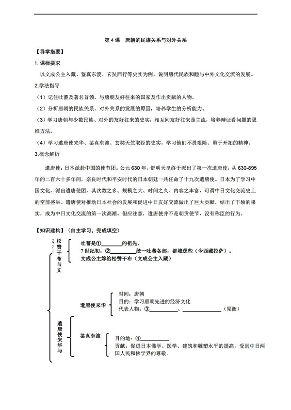 七年级下册历史第4课唐朝的民族关系与对外关系导学案无答案