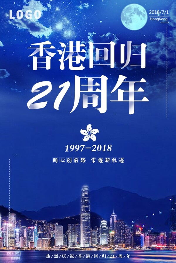 蓝色夜空香港回归21周年纪念海报