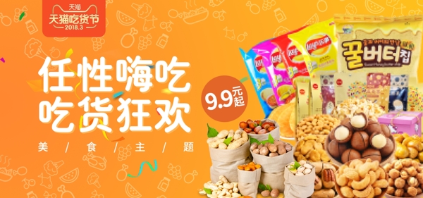 电商吃货节橙色简约喜庆坚果食品促销海报