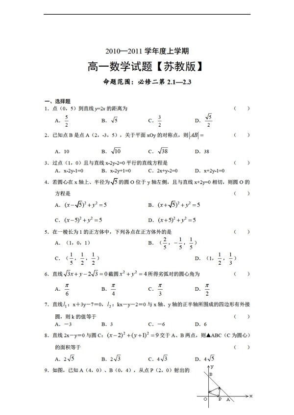 数学苏教版上学期1011学年同步测试必修2第2.12.3