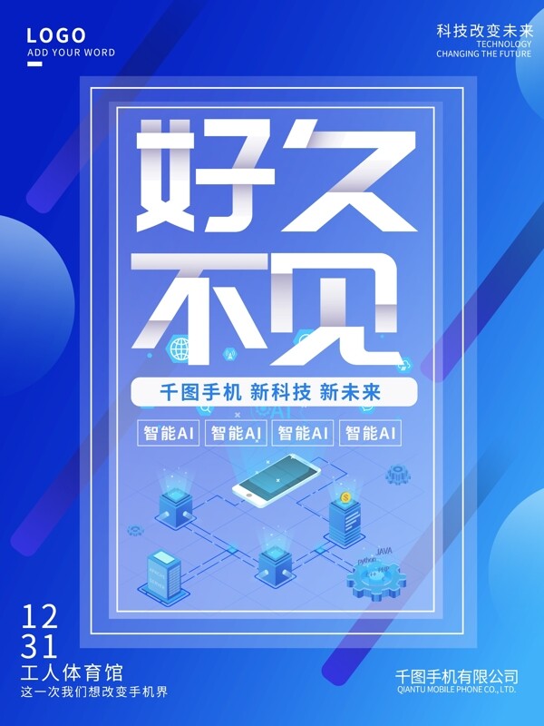 创意2.5d手机新品发布会