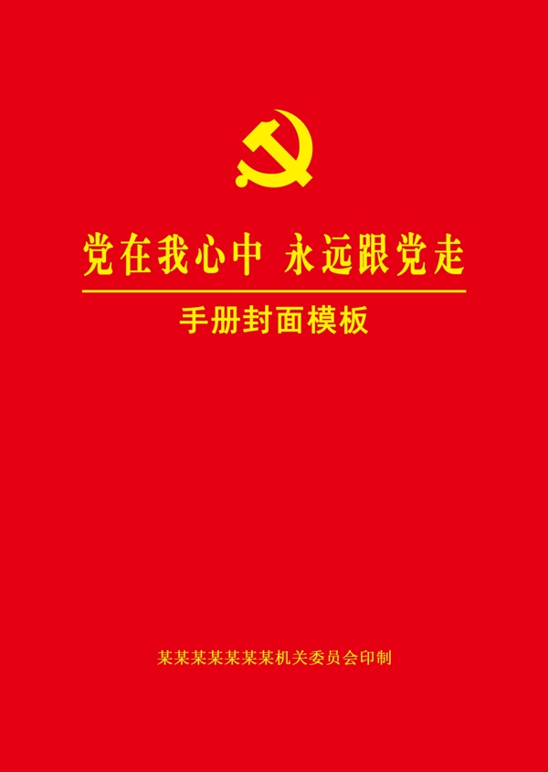 党册封面