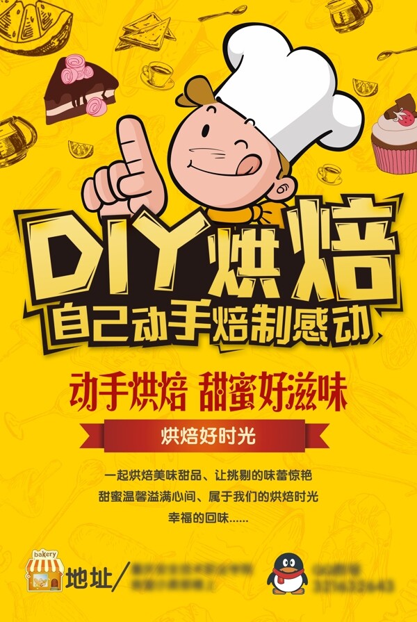 DIY烘焙宣传海报