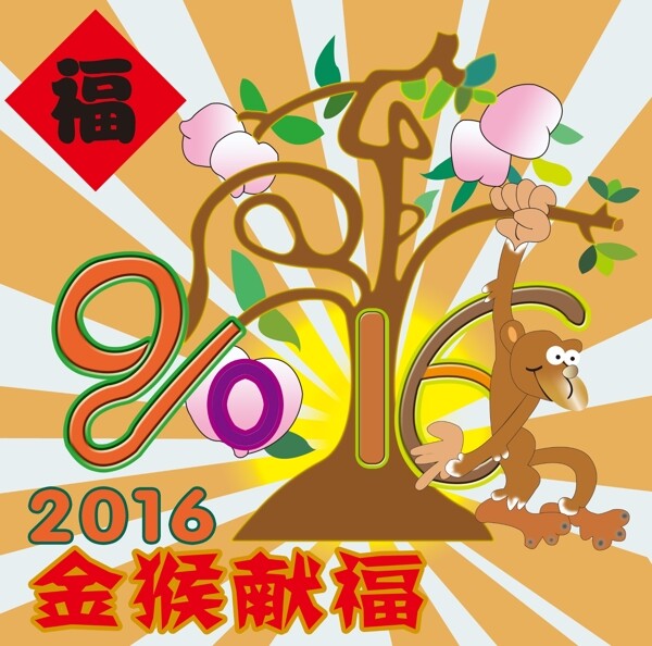 2016金猴献福