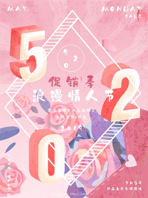 520情人节粉色简约促销海报