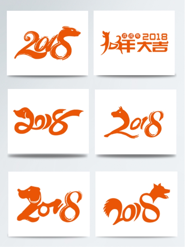 2018狗年艺术字集合