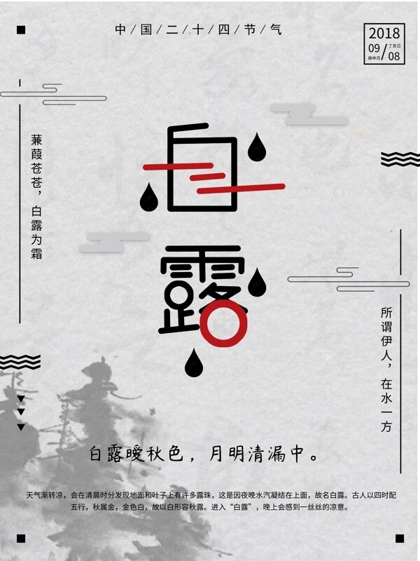 简洁古风中国传统白露节气海报