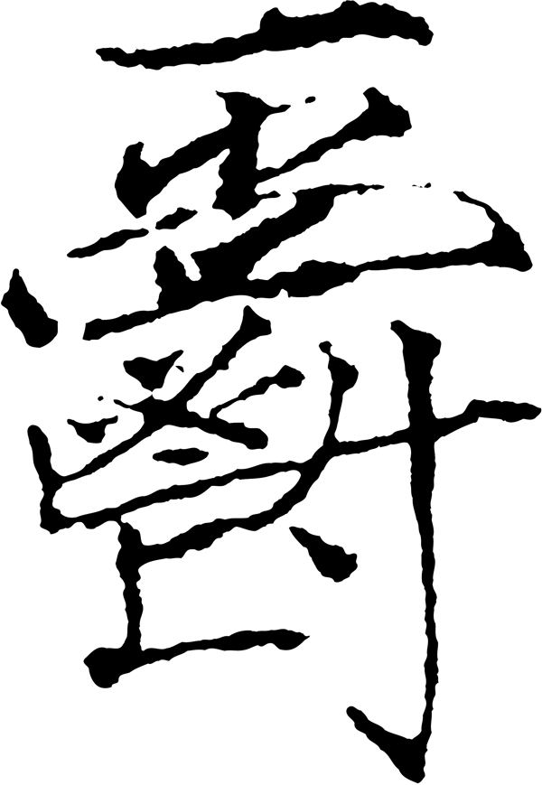 鬱书法汉字二十九画传统艺术矢量AI格式0037