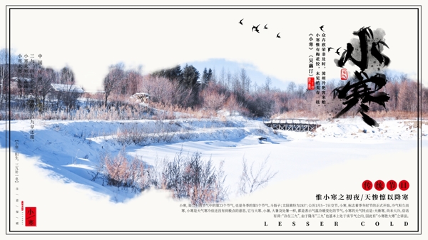 中国山水风24节气小寒展板图片