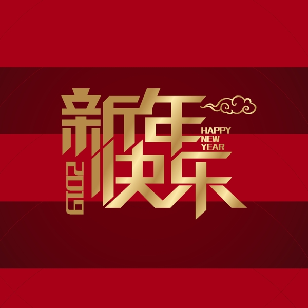 新年快乐