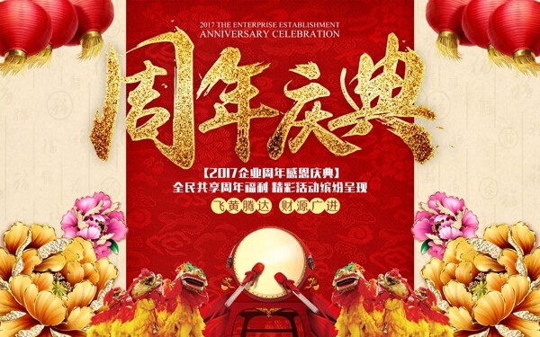 中国风喜庆风格周年庆典海报