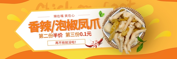 黄色食品熟食泡椒凤爪美食超市狂欢节海报淘宝banner