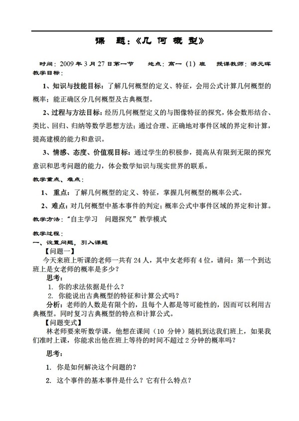 数学人教新课标A版几何概型教案