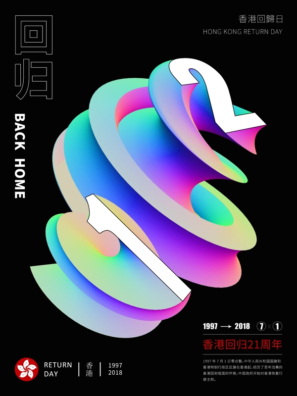 香港回归日现代设计感公益海报
