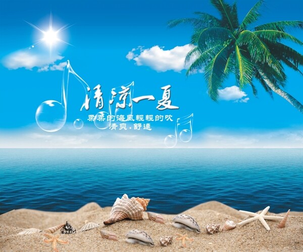 清凉一夏图片