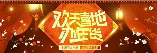 红色喜庆梅花年货节电商banner