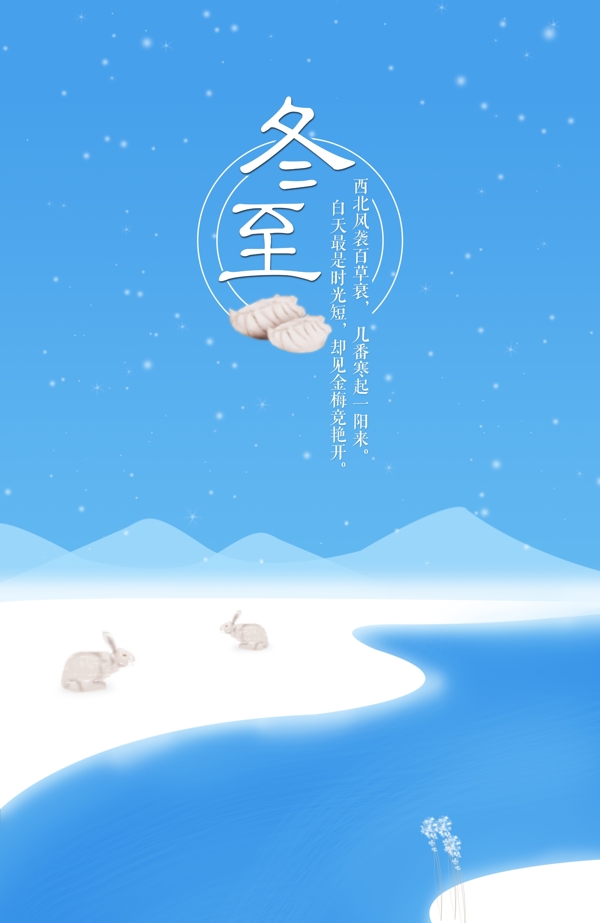 白色雪地冬至海报