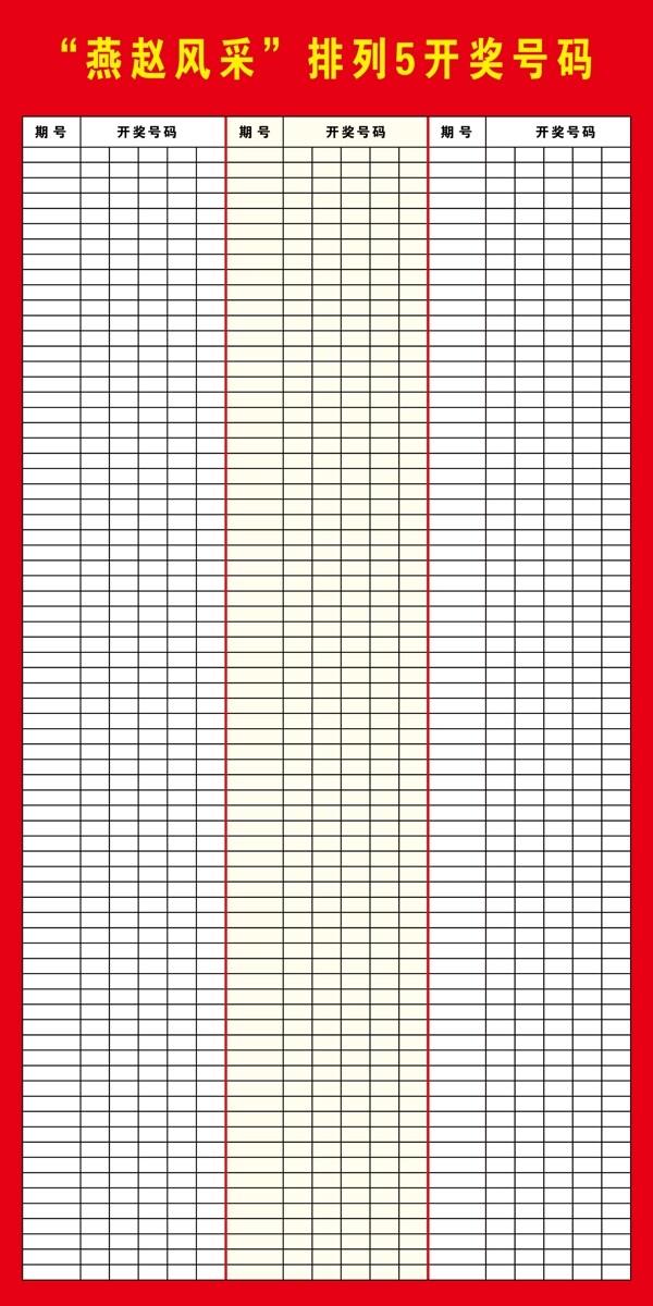 福彩排列五图片