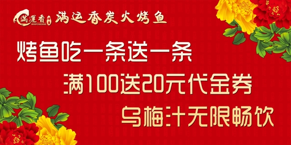 满运香炭火烤鱼开业宣传展板