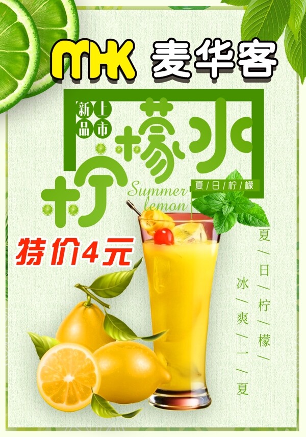 麦华客柠檬水