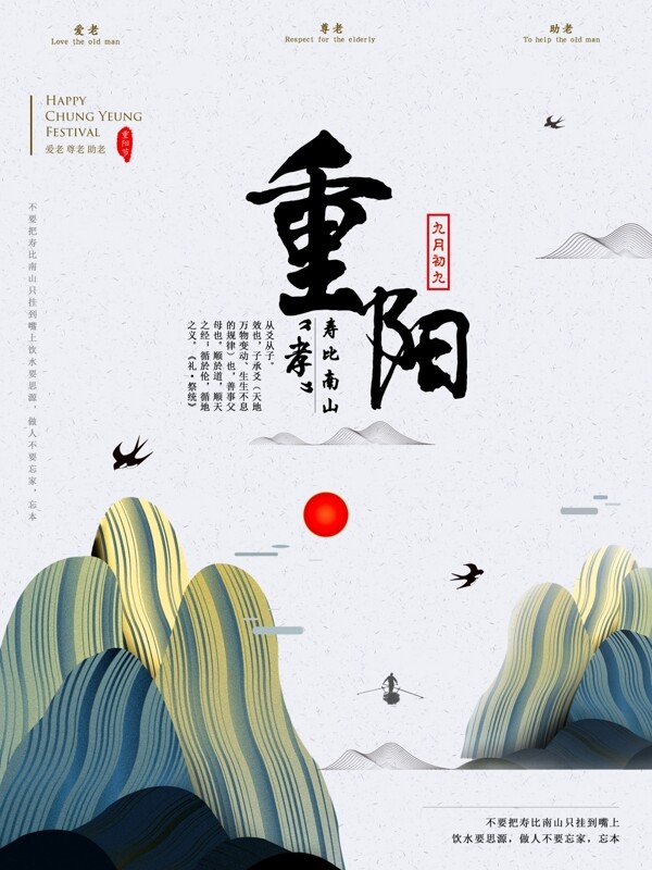 清新中国风线条山峰元素重阳节海报设计