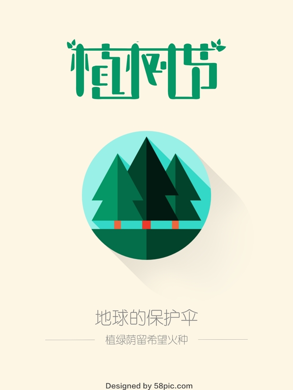 扁平化设计植树节海报