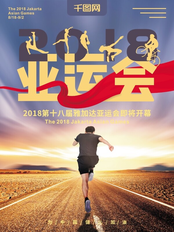 2018第十八届亚运会矢量原创宣传海报