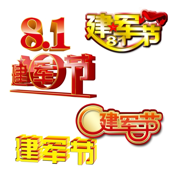 建军节艺术字