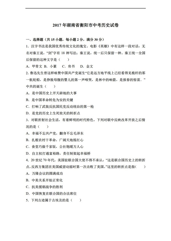 中考专区历史2017年湖南省衡阳市中考试卷解析版