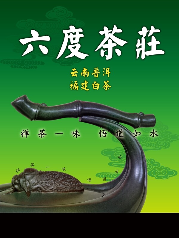 茶叶茶庄宣传单海报