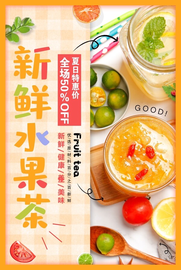 新鲜水果茶饮品饮料夏季活动海报