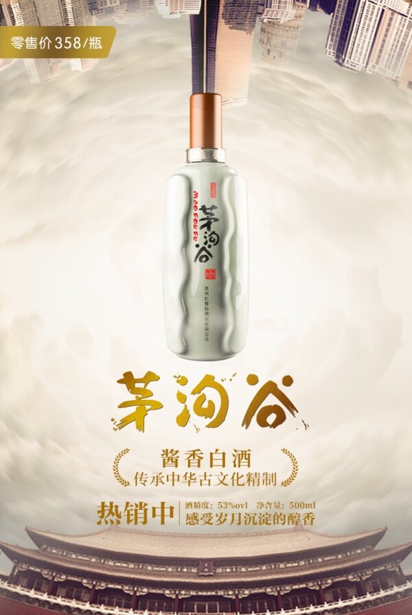 茅沟谷白酒广告海报