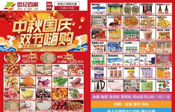 超市传单中秋国庆双节同庆图片