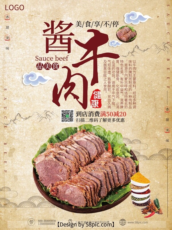 酱牛肉米黄色中国风美食海报
