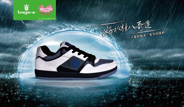 中国八哥板鞋世家广告模板