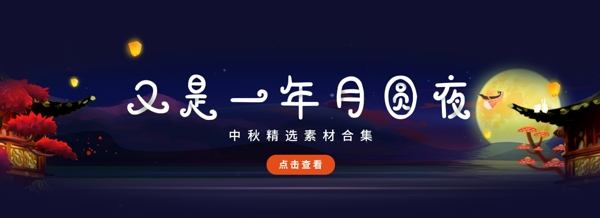 又是一年月圆夜中秋节banner