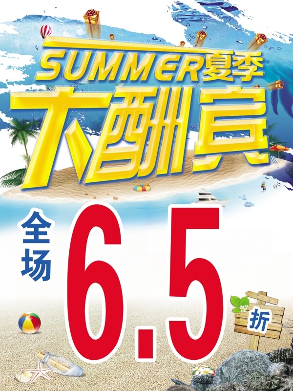 夏日大酬宾图片