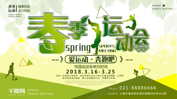 绿色清新春季运动会活动背景展板