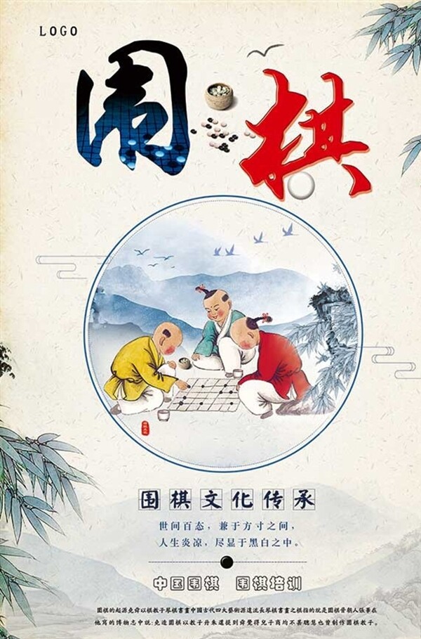 中国风围棋培训招生宣传海报