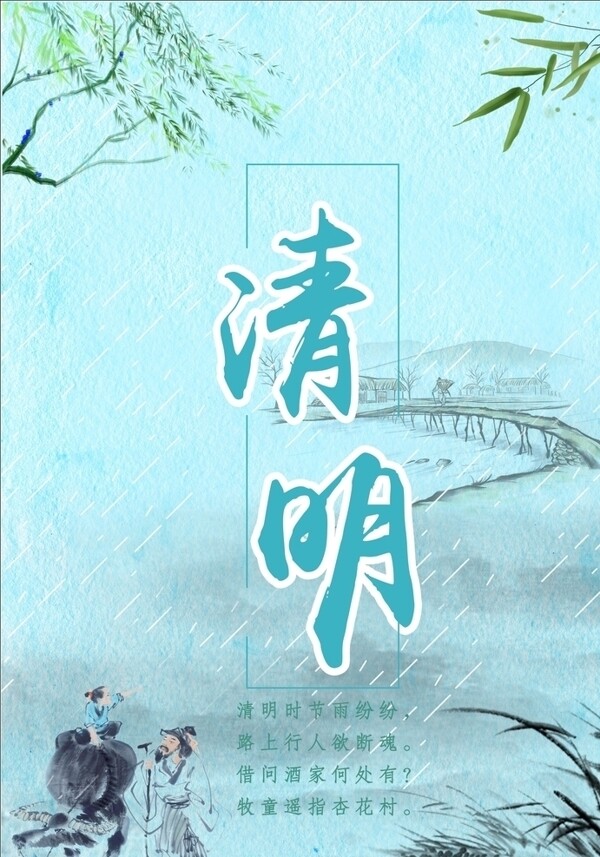 清明