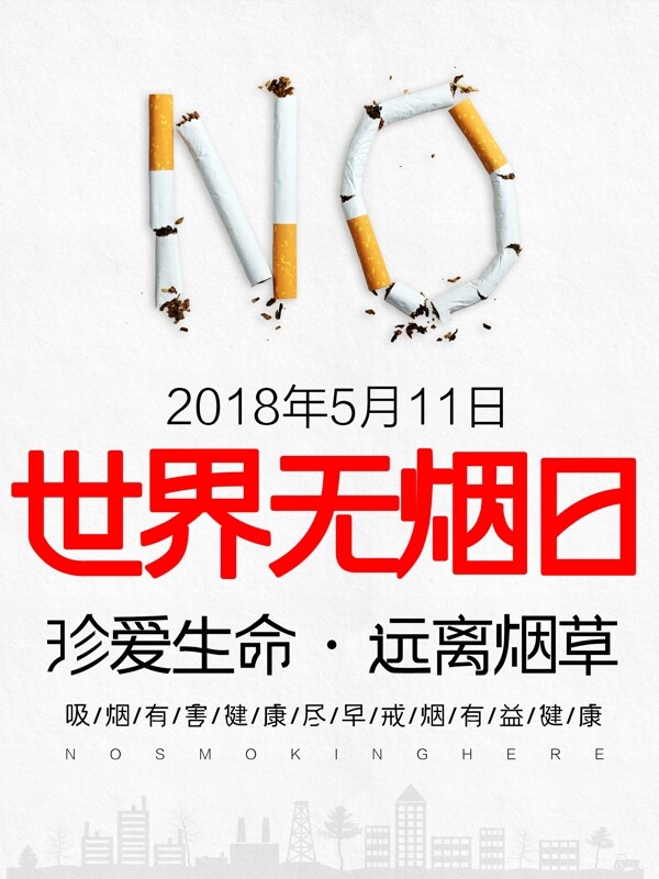 世界无烟日公益海报禁烟吸烟抽烟真爱生病