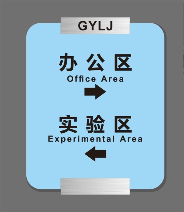 办公区域指示标牌