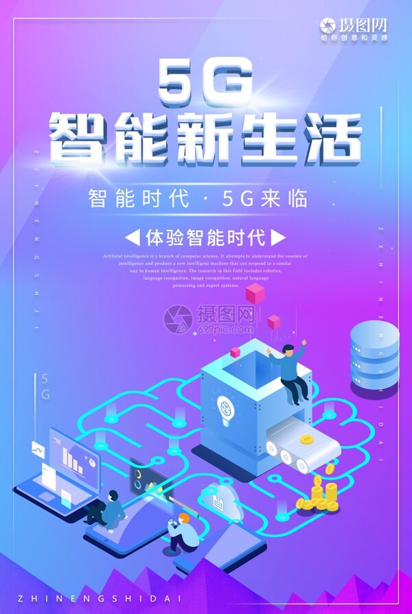 5G智能新生活科技海报