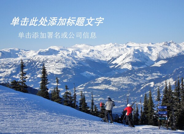 高山滑雪运动PPT